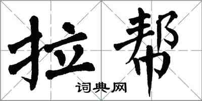 翁闓運拉幫楷書怎么寫