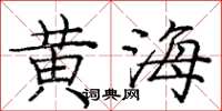 龐中華黃海楷書怎么寫