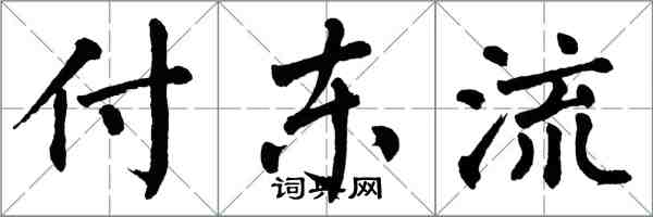 翁闓運付東流楷書怎么寫