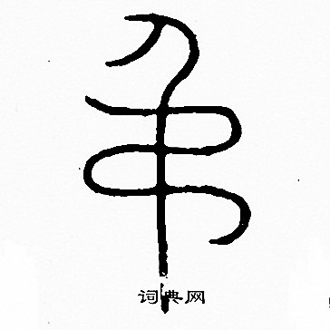 吵草書書法_吵字書法_草書字典