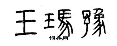 曾慶福王瑪豫篆書個性簽名怎么寫