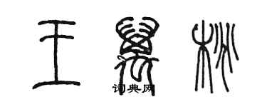 陳墨王萬桃篆書個性簽名怎么寫