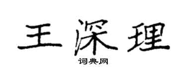 袁強王深理楷書個性簽名怎么寫