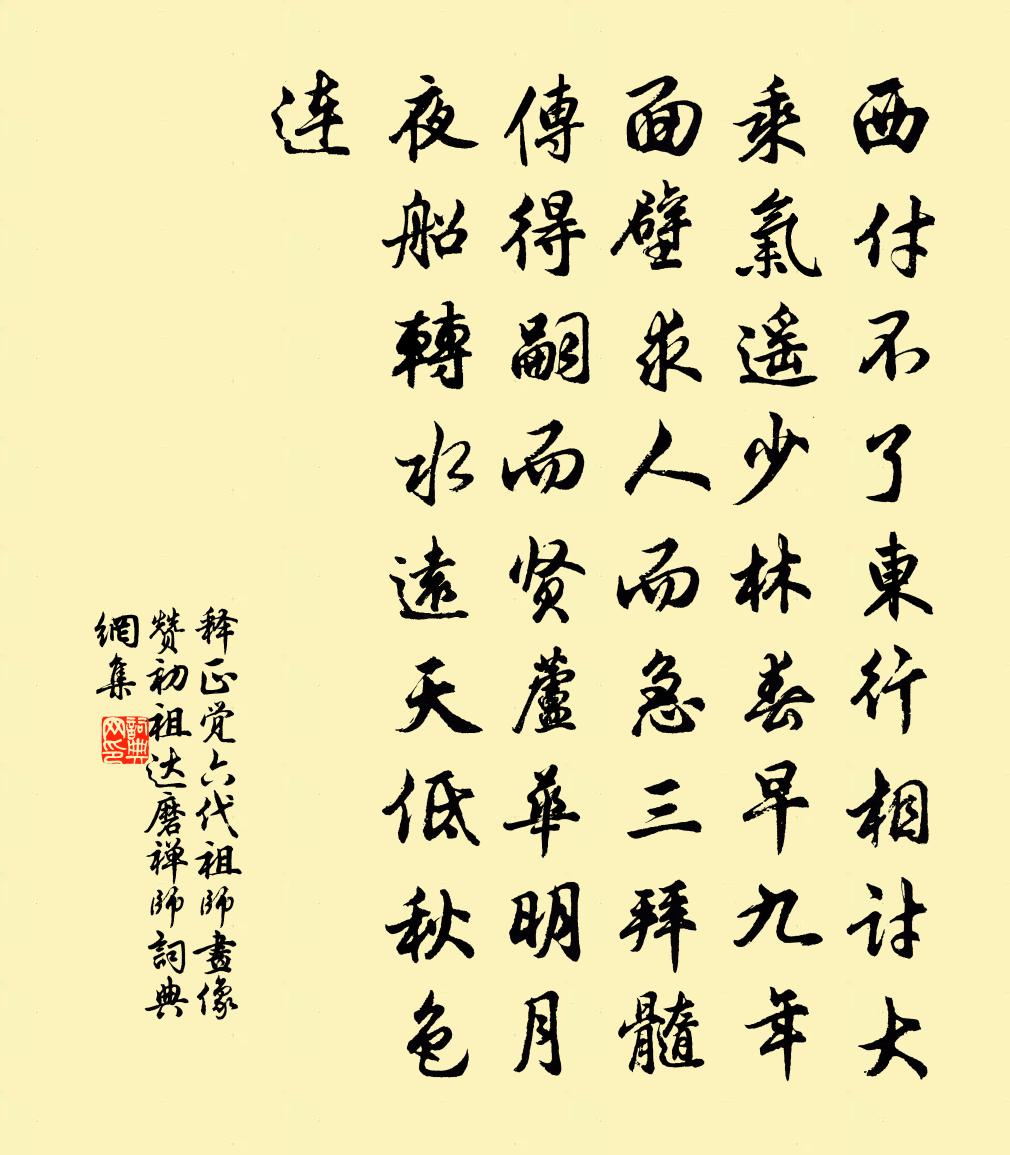 釋正覺六代祖師畫像贊初祖達磨禪師書法作品欣賞