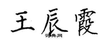 何伯昌王辰霞楷書個性簽名怎么寫