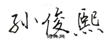 駱恆光孫俊熙行書個性簽名怎么寫