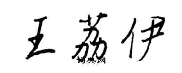 王正良王荔伊行書個性簽名怎么寫