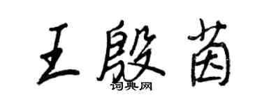 王正良王殷茵行書個性簽名怎么寫