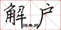 駱恆光解戶楷書怎么寫