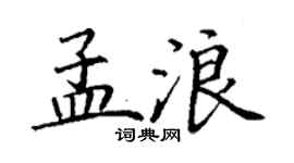 丁謙孟浪楷書個性簽名怎么寫