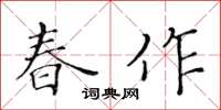 黃華生春作楷書怎么寫