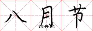 荊霄鵬八月節楷書怎么寫