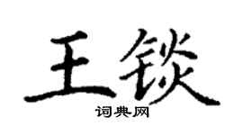 丁謙王錟楷書個性簽名怎么寫