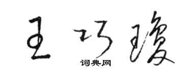 駱恆光王巧瓊草書個性簽名怎么寫