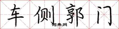 荊霄鵬車側郭門楷書怎么寫