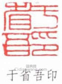 於省吾的篆刻印章於省吾印