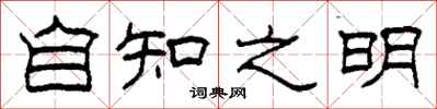 柯春海自知之明隸書怎么寫