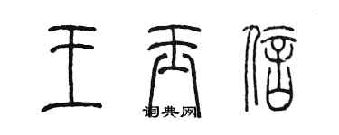 陳墨王玉信篆書個性簽名怎么寫