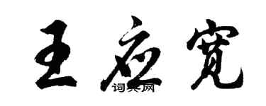 胡問遂王應寬行書個性簽名怎么寫