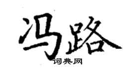 丁謙馮路楷書個性簽名怎么寫