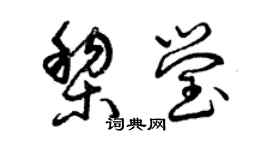 曾慶福黎瑩草書個性簽名怎么寫