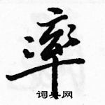 駱恆光寫的硬筆行書率