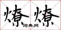 周炳元燎燎楷書怎么寫