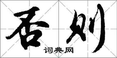 胡問遂否則行書怎么寫