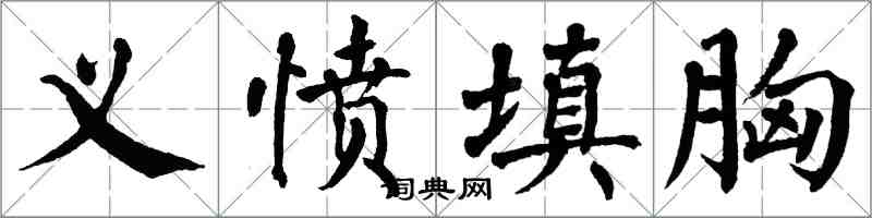 翁闓運義憤填胸楷書怎么寫