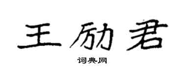 袁強王勵君楷書個性簽名怎么寫