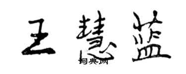 曾慶福王慧藍行書個性簽名怎么寫