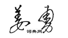 駱恆光姜勇草書個性簽名怎么寫