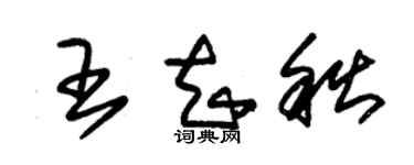 朱錫榮王知秋草書個性簽名怎么寫