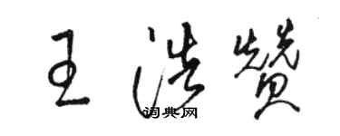 駱恆光王浩贊草書個性簽名怎么寫