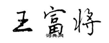 曾慶福王富將行書個性簽名怎么寫