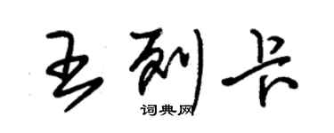 朱錫榮王列卡草書個性簽名怎么寫