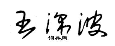 朱錫榮王深波草書個性簽名怎么寫