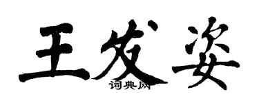 翁闓運王發姿楷書個性簽名怎么寫