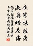 更深月色半人家,北斗闌乾南斗斜。 詩詞名句