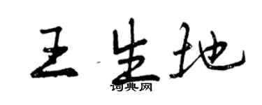 曾慶福王生地行書個性簽名怎么寫