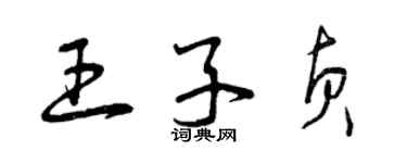 曾慶福王子貞草書個性簽名怎么寫