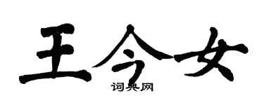 翁闓運王今女楷書個性簽名怎么寫