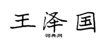 袁強王澤國楷書個性簽名怎么寫