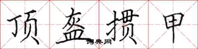 田英章頂盔摜甲楷書怎么寫