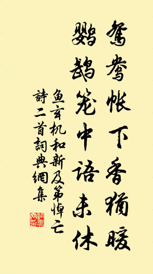 魚玄機鴛鴦帳下香猶暖,鸚鵡籠中語未休書法作品欣賞