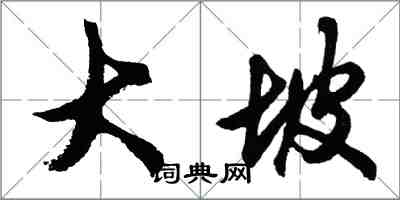 胡問遂大坡行書怎么寫