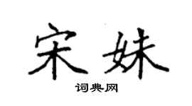 袁強宋姝楷書個性簽名怎么寫