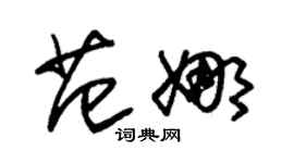 朱錫榮范娜草書個性簽名怎么寫