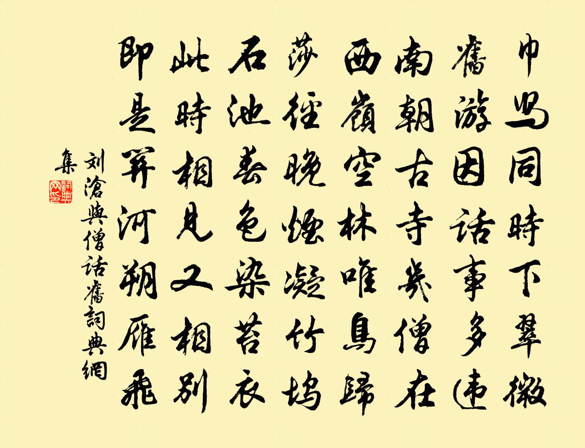 劉滄與僧話舊書法作品欣賞