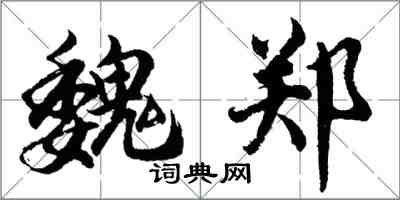 胡問遂魏鄭行書怎么寫